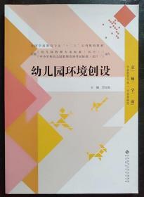 幼儿园环境创设 李红雨 北京师范大学出版社9787303171828