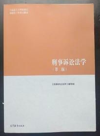 刑事诉讼法学《刑事诉讼法学》编写组 高等教育9787040501001