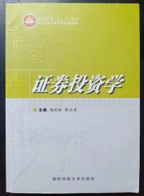 证券投资学 杨彩林 国防科技大学出版社 9787810999496