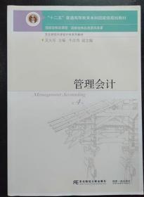 管理会计(第4版) 吴大军 东北财经大学出9787565425998