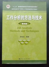 工作分析的方法与技术 第四版 萧鸣政 中国人大9787300183657