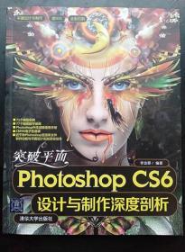 突破平面Photoshop CS6设计与制作深度剖析9787302308058