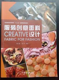 服装创意面料设计 第二版 杨颐 东华大学出版社9787566908414