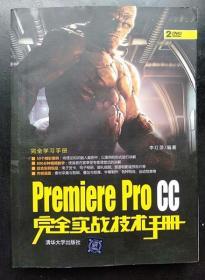 Premiere Pro CC完全实战技术手册 9787302395355无盘