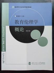 教育伦理学概论 修订版 李春秋 北京师范大学出9787303031856