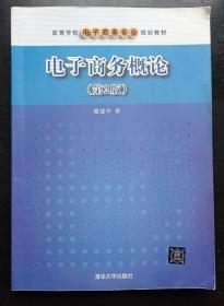 电子商务概论 第二2版 戴建中 清华大学 9787302270621