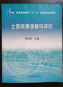 土地资源调查与评价 吴次芳 中国农业出版9787109127265