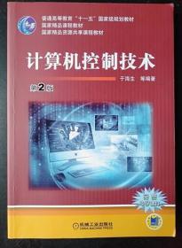 计算机控制技术 第2版 于海生 机械工业出版社9787111550181