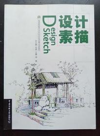 设计素描 邓斌 中国传媒大学出版社9787565700606