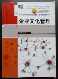 企业文化管理 第四4版 王成荣 中国人民大学9787300191485