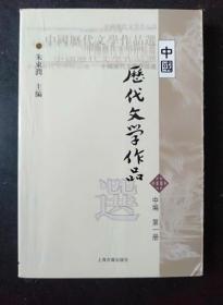 中国历代文学作品选(中编第1册)朱东润上海古籍9787532530328