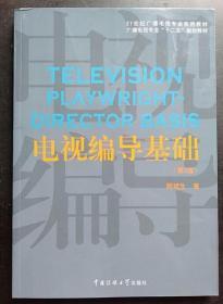 电视编导基础（第2版）/21世纪广播电视专业实用教材·广播电视专业“十二五”规划教材