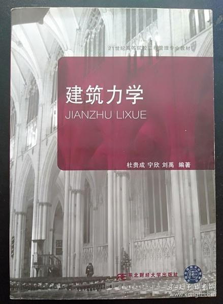 建筑力学/21世纪高等院校工程管理专业教材