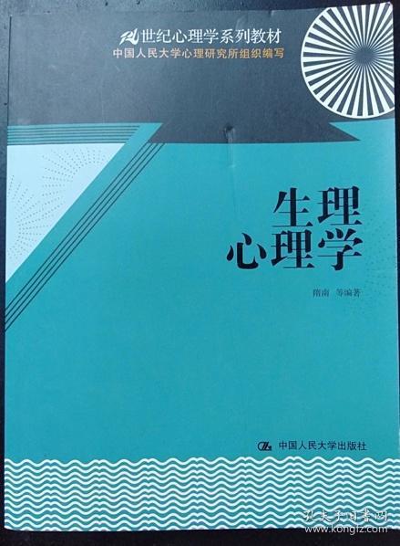 生理心理学/21世纪心理学系列教材