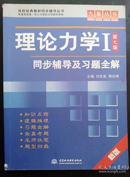 高校经典教材同步辅导丛书·九章丛书：理论力学1（第7版）同步辅导及习题全解（新版）