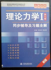 高校经典教材同步辅导丛书·九章丛书：理论力学1（第7版）同步辅导及习题全解（新版）