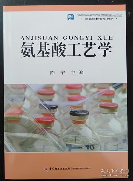 高等学校专业教材：氨基酸工艺学