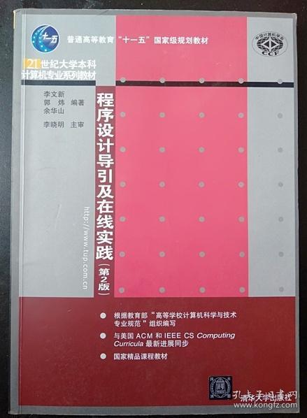 程序设计导引及在线实践（第2版）（21世纪大学本科计算机专业系列教材）