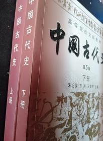 中国古代史 第5版 上 下 朱绍侯 福建人民出版9787211061518