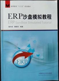 ERP沙盘模拟教程/高等教育“十三五”规划教材