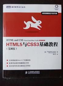 HTML5与CSS3基础教程（第8版）