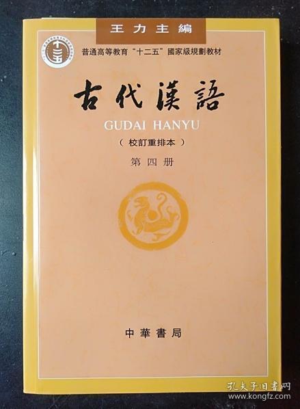 古代汉语（第四册）