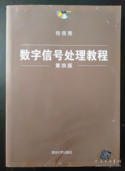 数字信号处理教程（第四版）