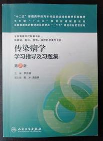 传染病学学习指导及习题集（第2版/本科临床配教)