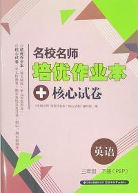 人教版PEP名校名师培优作业本+核心试卷英语三年级下册3年级下册