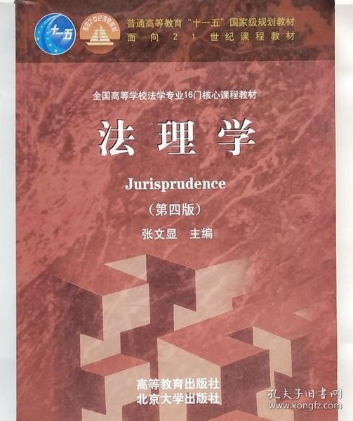 法理学 第四版 张文显 高等教育 北京大学 9787040325966
