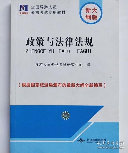 政策与法律法规 全国导游人员资格考试专用教材（根据国家旅游局颁布的新大纲编写）