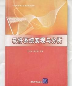 软件系统实现与分析 于万波 魏小鹏 清华大学出版社9787302247234