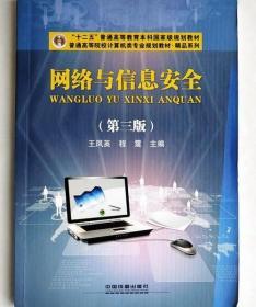 网络与信息安全 第三版 王凤英 程霞 中国铁道出版社 97871132051