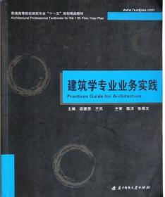 建筑学专业业务实践 段德罡 华中科技大学出版社 9787560945453