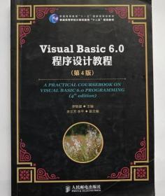 Visual Basic 6.0程序设计教程第四版罗朝盛人民邮电出版社