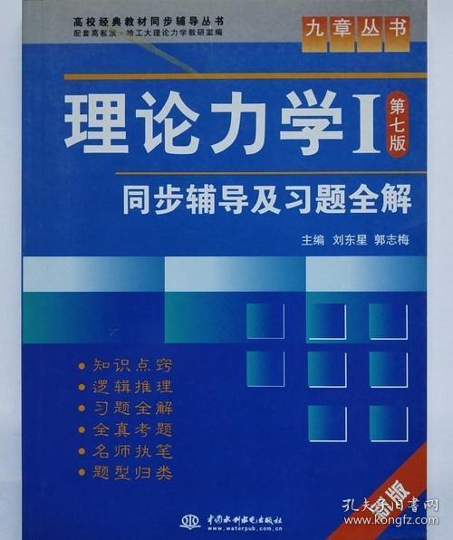 高校经典教材同步辅导丛书·九章丛书：理论力学1（第7版）同步辅导及习题全解（新版）