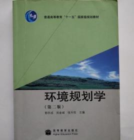 环境规划学 郭怀成 尚金城 高等教育出版社 9787040274424