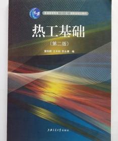 热工基础 第二版 童钧耕 王平阳 苏永康 上海交通大学出版社