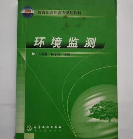 环境监测 王英建 杨永红 化学工业出版社 7502549919