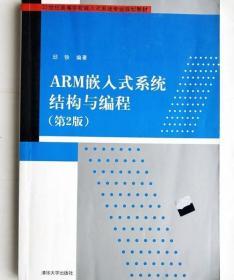 ARM嵌入式系统结构与编程 邱铁 清华大学出版社 9787302327479