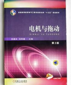 电机与拖动 第三版 孙建忠 刘凤春 机械工业出版社 9787111538868