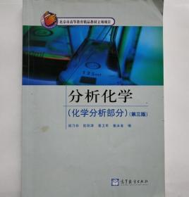 分析化学 化学分析部分 高等教育出版社 9787040291803