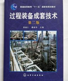 过程装备成套技术 第二版 黄振仁 魏新利 化学工业出版社