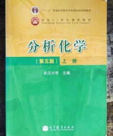 分析化学 上册 第五版 武汉大学 高等教育出版社 9787040193824