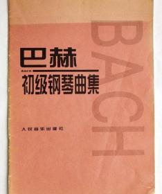 巴赫初级钢琴曲集 人民音乐出版社 9787103020944