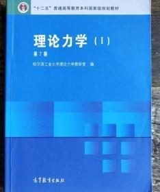 理论力学1 第七版 高等教育出版社 9787040266504