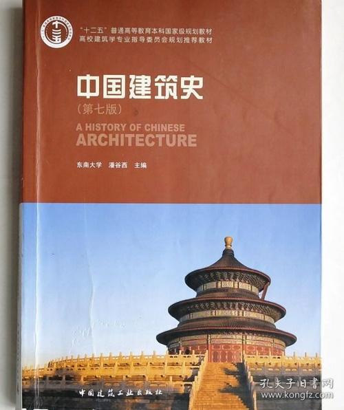 中国建筑史 第七版 潘谷西 中国建筑工业出版社 9787112175895