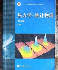 热力学 统计物理 第五版 汪志诚 高等教育出版社 9787040351729