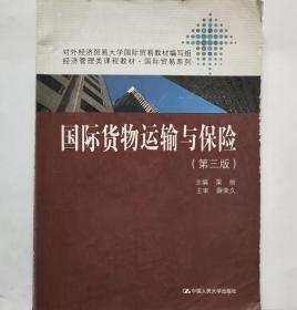 国际货物运输与保险第三版栗丽 中国人民大学出版社9787300160399