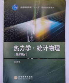 热力学 统计物理 第四版 汪志诚 高等教育出版社 9787040226362